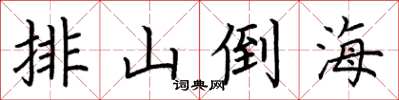 荆霄鹏排山倒海楷书怎么写