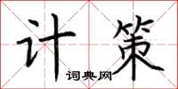 荆霄鹏计策楷书怎么写