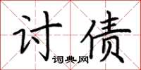荆霄鹏讨债楷书怎么写