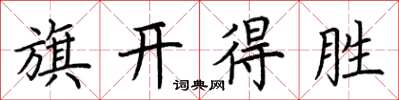 荆霄鹏旗开得胜楷书怎么写