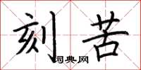 荆霄鹏刻苦楷书怎么写