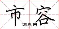 荆霄鹏市容楷书怎么写