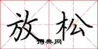 荆霄鹏放松楷书怎么写