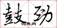 曾庆福鼓劲行书怎么写