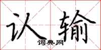 荆霄鹏认输楷书怎么写
