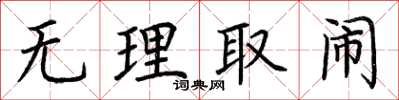 荆霄鹏无理取闹楷书怎么写