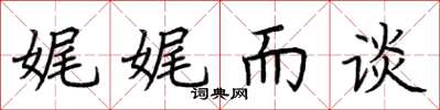 荆霄鹏娓娓而谈楷书怎么写