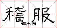 曾庆福稽服隶书怎么写