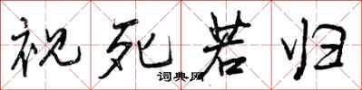 曾庆福视死若归行书怎么写