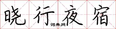 荆霄鹏晓行夜宿楷书怎么写