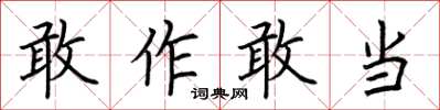 荆霄鹏敢作敢当楷书怎么写