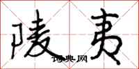 曾庆福陵夷行书怎么写