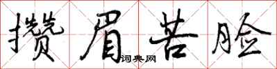 曾庆福攒眉苦脸行书怎么写