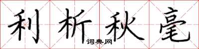 荆霄鹏利析秋毫楷书怎么写