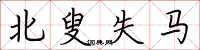 荆霄鹏北叟失马楷书怎么写