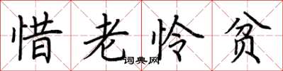 荆霄鹏惜老怜贫楷书怎么写
