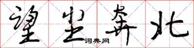 曾庆福望尘奔北行书怎么写