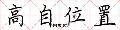 荆霄鹏高自位置楷书怎么写