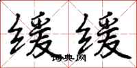 曾庆福缓缓行书怎么写