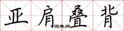 荆霄鹏亚肩叠背楷书怎么写