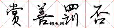 曾庆福赏善罚否行书怎么写
