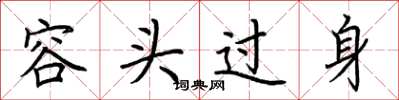 荆霄鹏容头过身楷书怎么写