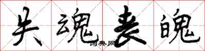 曾庆福失魂丧魄行书怎么写