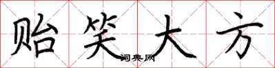 荆霄鹏贻笑大方楷书怎么写
