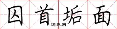 荆霄鹏囚首垢面楷书怎么写