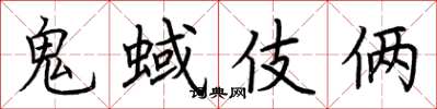荆霄鹏鬼蜮伎俩楷书怎么写