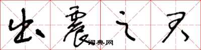 王冬龄出震之君草书怎么写
