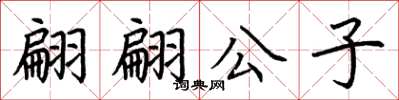 荆霄鹏翩翩公子楷书怎么写
