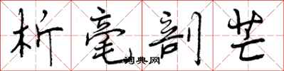 曾庆福析毫剖芒行书怎么写