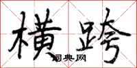 曾庆福横跨行书怎么写