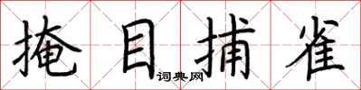 荆霄鹏掩目捕雀楷书怎么写