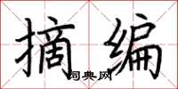 荆霄鹏摘编楷书怎么写