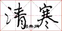 曾庆福清寒行书怎么写