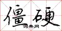 曾庆福僵硬行书怎么写