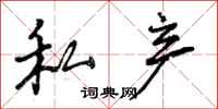 曾庆福私产行书怎么写