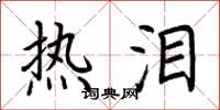荆霄鹏热泪楷书怎么写