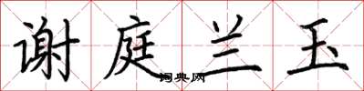 荆霄鹏谢庭兰玉楷书怎么写