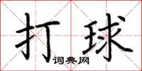 荆霄鹏打球楷书怎么写
