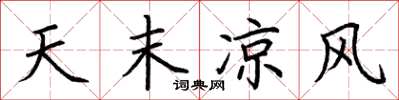 荆霄鹏天末凉风楷书怎么写