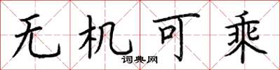 荆霄鹏无机可乘楷书怎么写