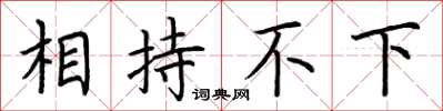 荆霄鹏相持不下楷书怎么写