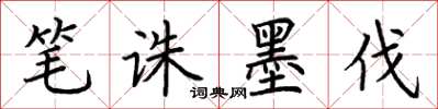 荆霄鹏笔诛墨伐楷书怎么写