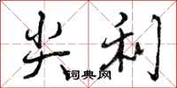 曾庆福尖利行书怎么写