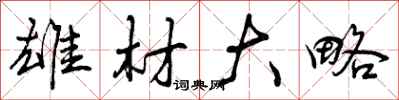 曾庆福雄材大略行书怎么写