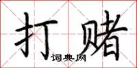 荆霄鹏打赌楷书怎么写