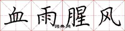 荆霄鹏血雨腥风楷书怎么写